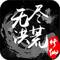 无尽洪荒破解版_无尽洪荒内置修改器版V10.0.14下载