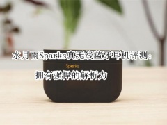 水月雨Sparks真无线蓝牙耳机评测_怎么样[多图]