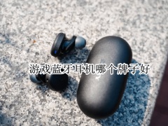 游戏蓝牙耳机哪个牌子好_游戏蓝牙耳机性价比之王[多图]