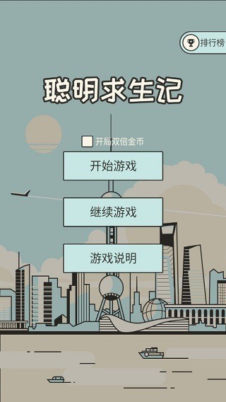 聪明求生记无限金币-聪明求生记无限金币免广告 运行截图1