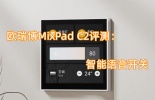 欧瑞博MixPad C2评测_怎么样[多图]