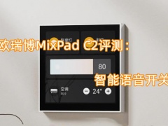 欧瑞博MixPad C2评测_怎么样[多图]