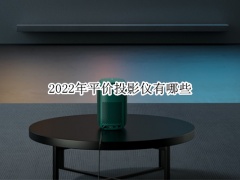 2022年平价投影仪有哪些,2022年平价投影仪推荐[多图]