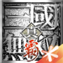 真三国无双霸破解版手机内购_真三国无双霸无限元宝版V1.3.0下载