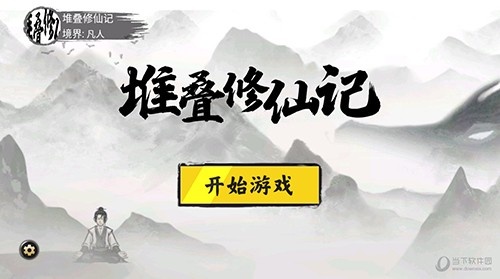 堆叠修仙破解版_堆叠修仙去广告内置功能菜单版V1.5.3下载 运行截图1