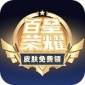 百星荣耀游戏福利app下载_百星荣耀领皮肤免费最新版下载v2.1.4 安卓版