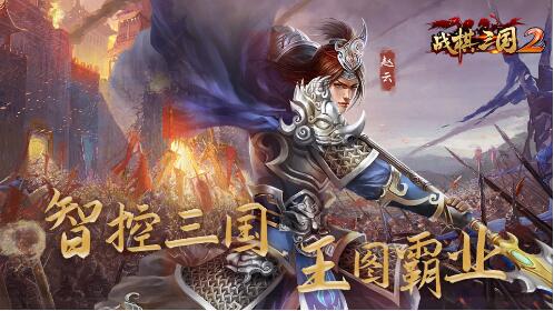 战棋三国2破解版_战棋三国2无限元宝版V2.2.0下载 运行截图3