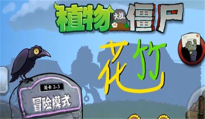 pvz花竹版本中文下载_pvz花竹最新手机版下载v1.3.0 安卓版 运行截图2