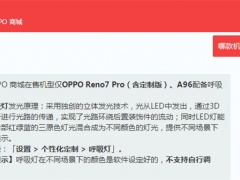 opporeno8Pro+有呼吸灯吗_有没有呼吸灯