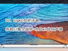 TCL 85Q6E电视评测_怎么样[多图]