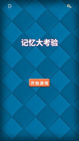 记忆大考验游戏安卓版下载_记忆大考验最新版下载v1.0 安卓版 运行截图2