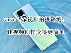 vivo Y77视频拍摄评测_vivo Y77视频拍摄怎么样[多图]