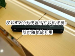汉印MT800无线蓝牙打印机评测_汉印MT800打印机怎么样[多图]