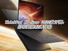 ThinkPad X1 Nano 2022款评测_ThinkPad X1 Nano 2022款怎么样[多图]