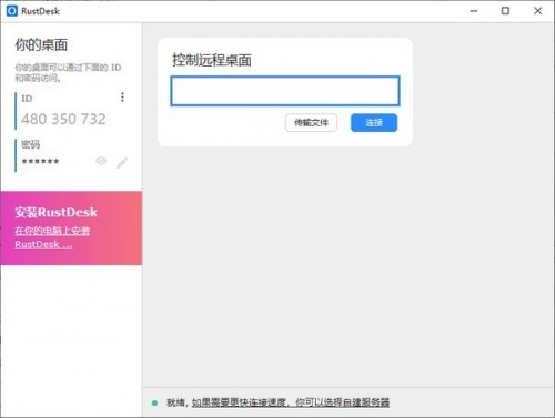 RustDesk1.1.9下载_RustDesk1.1.9最新免费最新版v1.1.9 运行截图2