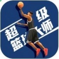 超级篮球大师游戏汉化下载-超级篮球大师下载