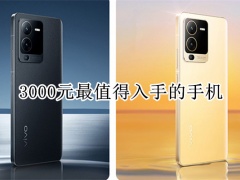 3000元最值得入手的手机_3000元手机性价比排行榜2022 [多图]