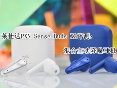 莱仕达PXN Sense Buds X2评测_怎么样[多图]