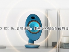 KEF EGG Duo音箱评测_怎么样[多图]