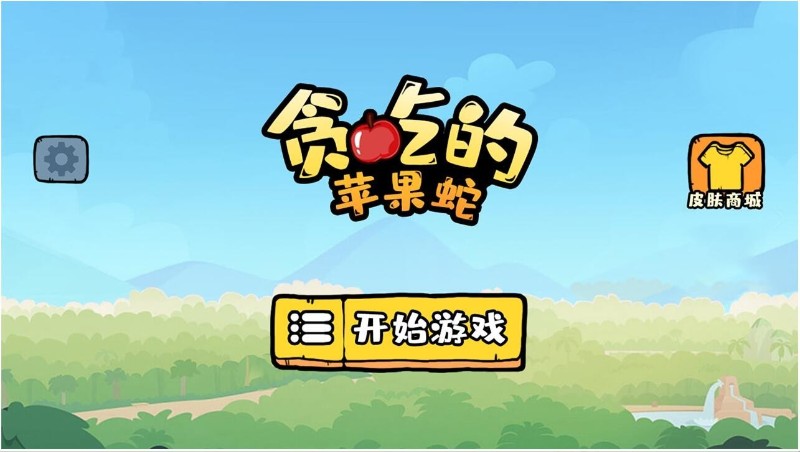 贪吃的苹果蛇下载-贪吃的苹果蛇中文版 运行截图2