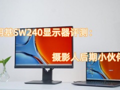 明基SW240显示器评测_怎么样[多图]