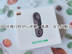 360可视门铃5Pro评测_360可视门铃5Pro怎么样[多图]