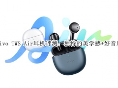 vivo TWS Air耳机评测_怎么样[多图]