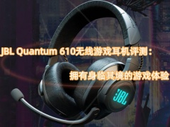 JBL Quantum 610无线游戏耳机评测_怎么样[多图]