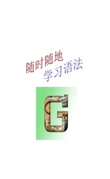 中学英语语法app下载安装_中学英语语法最新手机版下载v2.9.8 安卓版 运行截图2