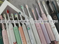8款主流电动牙刷哪个好_8款主流电动牙刷测评[多图]