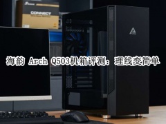 海韵Arch Q503机箱评测_海韵Arch Q503机箱怎么样[多图]