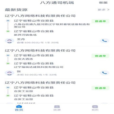 八方通司机端app下载_八方通司机端最新版下载v1.3.6 安卓版 运行截图3