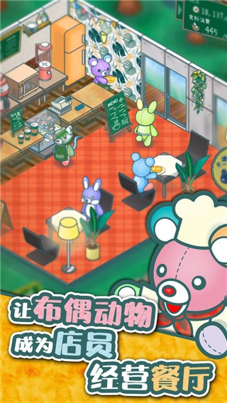 布偶动物的餐厅官方版下载-布偶动物的餐厅游戏下载最新版 运行截图2