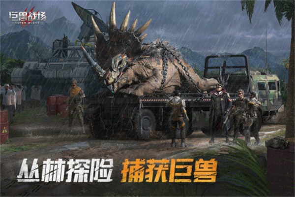 巨兽战场无限高级狩猎币下载真正版_巨兽战场游戏下载无限版V1.1.10