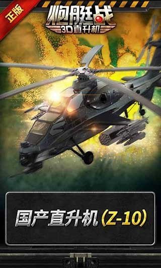 炮艇战3D直升机无限金币破解版_炮艇战3D直升机内购破解版V2.8.1下载 运行截图3