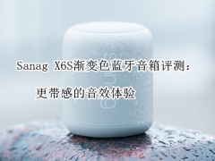 Sanag X6S渐变色蓝牙音箱评测_怎么样[多图]