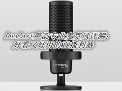 DuoCast声韵专业麦克风评测_DuoCast声韵专业麦克风怎么样[多图]