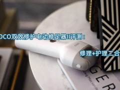 DOCO双效修护电动修足器II评测_怎么样[多图]