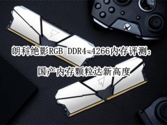 朗科绝影RGB DDR4-4266内存评测_绝影RGB DDR4-4266内存怎么样[多图]