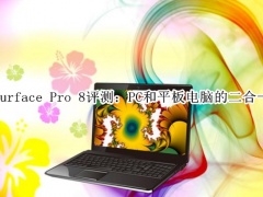 Surface Pro 8评测_怎么样[多图]