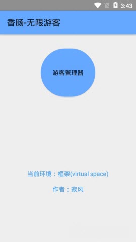 香肠无限游客免root软件下载_香肠无限游客2022免费版下载v1.0 安卓版 运行截图1