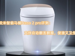 云米智能马桶Nano 2 pro评测_怎么样[多图]