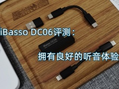 iBasso DC06评测_怎么样[多图]