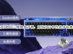 新贵GM980三模键盘评测_怎么样[多图]