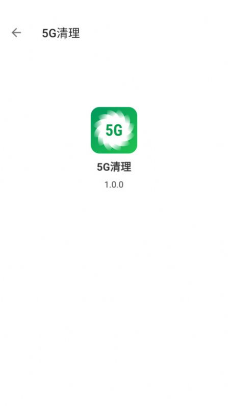 5G清理安卓版下载_5G清理2022版下载v1.0 安卓版 运行截图3