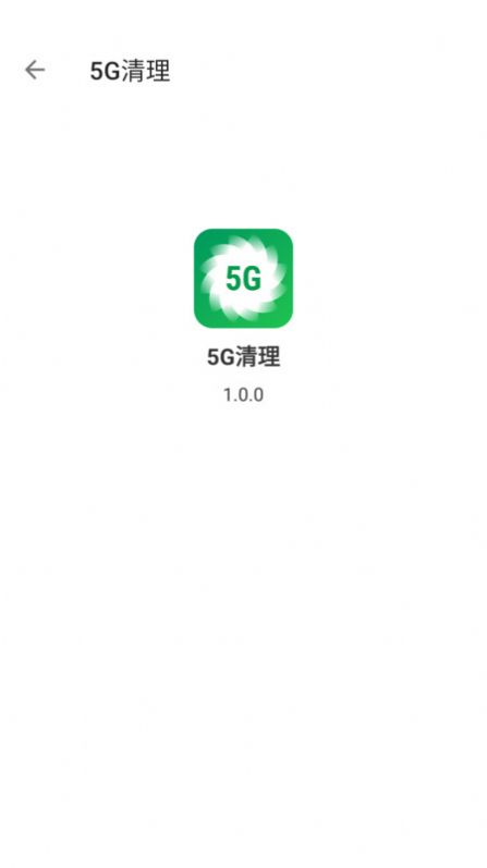 5G清理