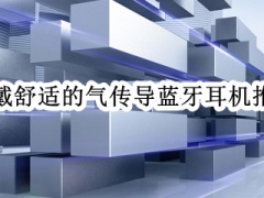 佩戴舒适的气传导蓝牙耳机推荐_超舒适的气传导耳机推荐[多图]