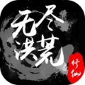 无尽洪荒游戏无限元宝下载_无尽洪荒游戏下载手机版V10.0.14