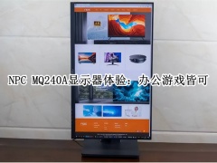 NPC MQ240A显示器评测_NPC MQ240A显示器怎么样[多图]