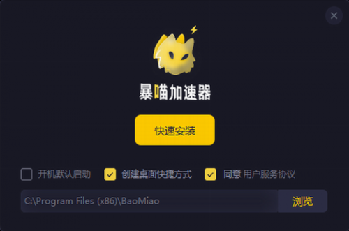 暴喵加速器官网版下载_暴喵加速器 v1.0.5 免费版下载 运行截图1